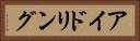 アイドリング Horizontal Portrait