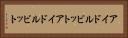 アイドルビット Horizontal Portrait