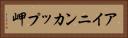アイニンカップ岬 Horizontal Portrait