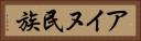 アイヌ民族 Horizontal Portrait