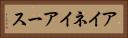 アイネイアース Horizontal Portrait