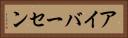 アイバーセン Horizontal Portrait