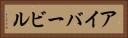 アイバービル Horizontal Portrait