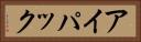 アイパック Horizontal Portrait