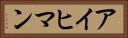 アイヒマン Horizontal Portrait