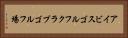 アイビスゴルフクラブゴルフ場 Horizontal Portrait