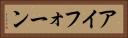 アイフォーン Horizontal Portrait