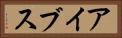 アイブス Horizontal Portrait