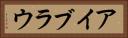 アイブラウ Horizontal Portrait