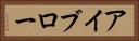 アイブロー Horizontal Portrait