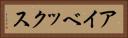 アイベックス Horizontal Portrait