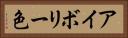 アイボリー色 Horizontal Portrait