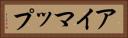 アイマップ Horizontal Portrait