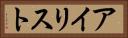 アイリスト Horizontal Portrait