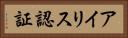 アイリス認証 Horizontal Portrait