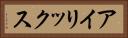 アイリックス Horizontal Portrait