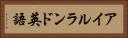 アイルランド英語 Horizontal Portrait
