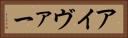 アイヴァー Horizontal Portrait