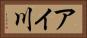 アイ川 Horizontal Portrait