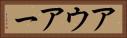 アウアー Horizontal Portrait