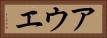 アウエ Horizontal Portrait