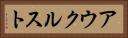 アウクルスト Horizontal Portrait