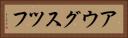 アウグスツフ Horizontal Portrait