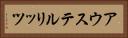 アウステルリッツ Horizontal Portrait