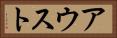 アウスト Horizontal Portrait