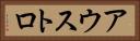 アウストロ Horizontal Portrait
