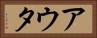 アウタ Horizontal Portrait