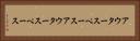 アウタースペース Horizontal Portrait
