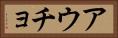 アウチョ Horizontal Portrait