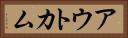 アウトカム Horizontal Portrait