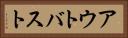 アウトバスト Horizontal Portrait