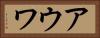 アウワ Horizontal Portrait
