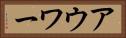 アウワー Horizontal Portrait