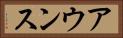 アウンス Horizontal Portrait
