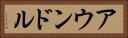 アウンドル Horizontal Portrait