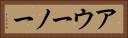 アウーノー Horizontal Portrait