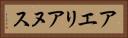 アエリアヌス Horizontal Portrait