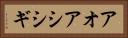 アオアシシギ Horizontal Portrait
