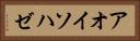 アオイソハゼ Horizontal Portrait