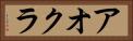 アオクラ Horizontal Portrait