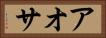 アオサ Horizontal Portrait