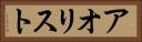 アオリスト Horizontal Portrait