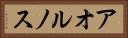 アオルノス Horizontal Portrait