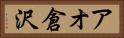 アオ倉沢 Horizontal Portrait