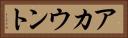 アカウント Horizontal Portrait