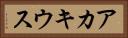 アカキウス Horizontal Portrait